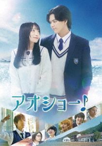 アオショー! [DVD]