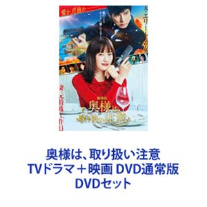 奥様は、取り扱い注意 TVドラマ＋映画 DVD通常版 [DVDセット]