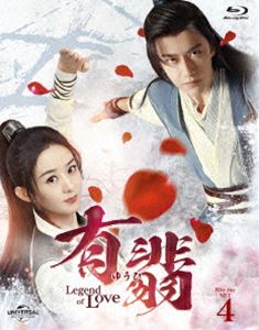 有翡（ゆうひ）-Legend of Love- Blu-ray SET4 [Blu-ray] 12,132円