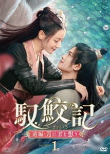 馭鮫記 前編：月に君を想う DVD-BOX1 [DVD]｜ぐるぐる王国FS 店