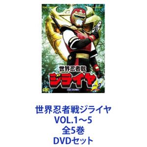 楽天市場】世界忍者戦ジライヤ VOL.1〜5 全5巻 [DVDセット] : ポプカル