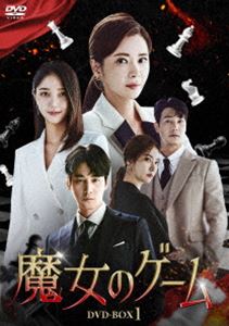 魔女のゲーム DVD-BOX1 [DVD]