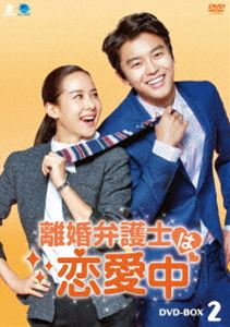 離婚弁護士は恋愛中 DVD-BOX2 [DVD]｜ぐるぐる王国FS 店