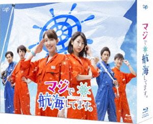 マジで航海してます。 Blu-ray BOX [Blu-ray]｜ぐるぐる王国FS 店 7,736円