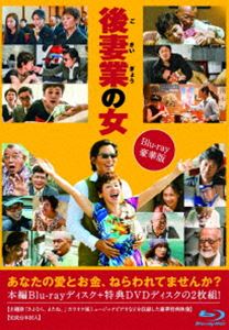 後妻業の女 Blu-ray豪華版 [Blu-ray]