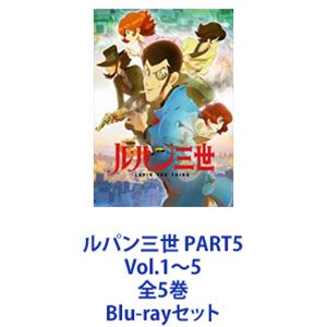 ルパン三世 PART5 Vol.1～5 全5巻 [Blu-rayセット]｜ぐるぐる王国FS 店