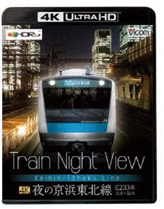 ビコム 4K UHD展望シリーズ【4K UltraHD BD】Train Night View 夜の京浜東北線 4K／60p作品 E233系大宮～品川 [Ultra HD Blu-ray]