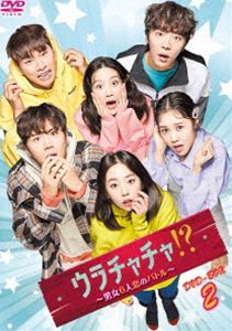 ウラチャチャ!?～男女6人恋のバトル～ DVD-BOX2 [DVD]