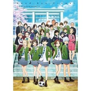 さよなら私のクラマー Blu-ray BOX [Blu-ray]｜ぐるぐる王国FS 店
