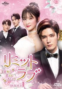 リミット・ラブ～命短し恋せよオトメ!～ DVD-SET1 [DVD]