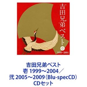吉田兄弟 / 吉田兄弟ベスト 壱 1999～2004／弐 2005～2009（Blu-specCD） [CDセット]
