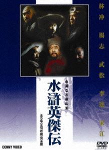 水滸英傑伝 DVD BOX 全5巻 [DVD]