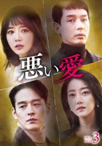 悪い愛 DVD-BOX3 [DVD]｜ぐるぐる王国FS 店