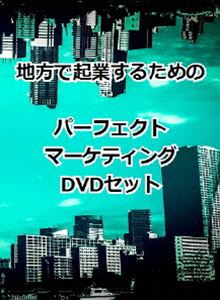 地方で起業するためのパーフェクトマーケティングDVD3枚組セット [DVD] 26,667円