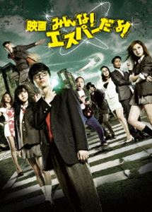 映画 みんな!エスパーだよ! [Blu-ray]