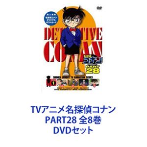 TVアニメ名探偵コナン PART28 全8巻 [DVDセット]｜ぐるぐる王国FS 店