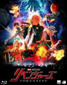 特撮／20thアニバーサリー・リベンジャーズ【初回限定版】Blu-ray [Blu-ray]｜ぐるぐる王国FS 店