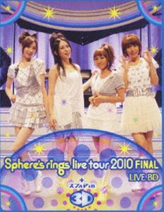 スフィア／～Sphere’s rings live tour 2010～FINAL LIVE BD plus スフィア in 3D [Blu-ray]