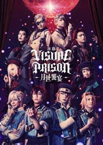 演戯「ヴィジュアルプリズン」-月世饗宴-（完全生産限定版） [DVD]