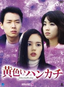 黄色いハンカチ DVD-BOX 5 [DVD]