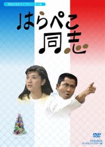昭和の名作ライブラリー 第14集 はらぺこ同志 DVD-BOX デジタルリマスター版 [DVD]