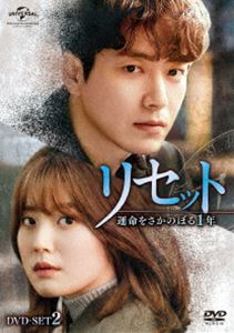 リセット～運命をさかのぼる1年～ DVD-SET2 [DVD]