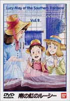 南の虹のルーシー Vol.9 [DVD]画像