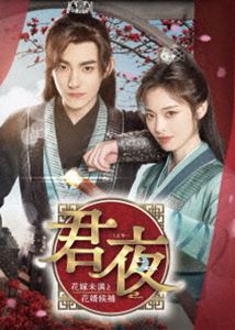 君夜～花嫁未満と花婿候補～ コンプリートDVD-BOX [DVD]｜ぐるぐる王国FS 店