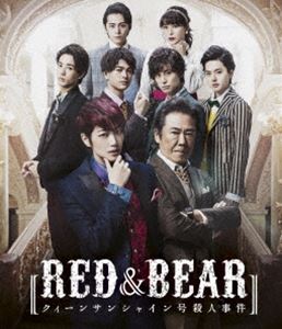 舞台「RED＆BEAR～クィーンサンシャイン号殺人事件」 [Blu-ray]