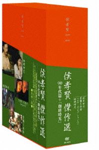 侯孝賢の軌跡 DVD-BOX 90年代＋ 珈琲時光 篇 [DVD]｜ぐるぐる王国FS 店