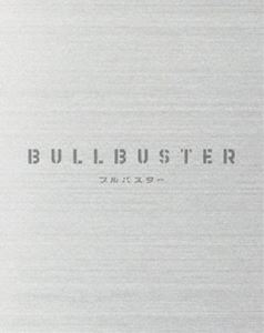 ブルバスター Blu-ray BOX 上巻 [Blu-ray]｜ぐるぐる王国FS 店
