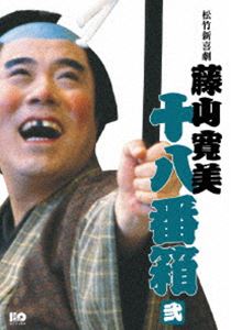 松竹新喜劇 藤山寛美 十八番箱 弐 DVD-BOX [DVD]｜ぐるぐる王国FS 店 12,303円