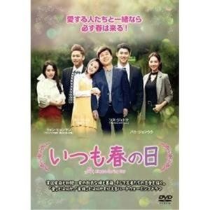 いつも春の日DVD-BOX3 [DVD]｜ぐるぐる王国FS 店