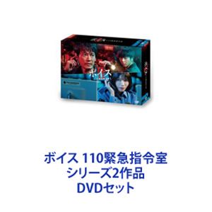 ボイス 110緊急指令室 シリーズ2作品 [DVDセット]｜ぐるぐる王国FS 店