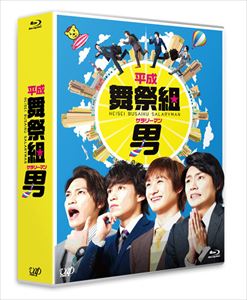 平成舞祭組男 Blu-ray BOX 通常版 [Blu-ray] 11,850円