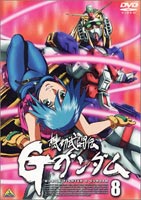 機動武闘伝Gガンダム 8 [DVD]