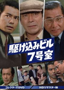 駆け込みビル7号室 コレクターズDVD＜HDリマスター版＞ [DVD]｜ぐるぐる王国FS 店