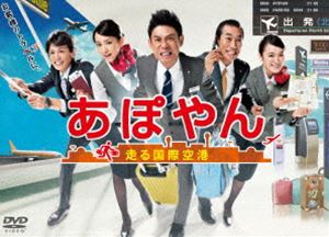 あぽやん～走る国際空港 DVD-BOX [DVD]
