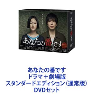 あなたの番です ドラマ＋劇場版 スタンダードエディション（通常版） [DVDセット] 22,431円