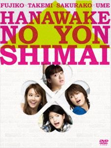 華和家の四姉妹 DVD-BOX [DVD]