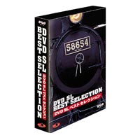 DVD SLベストセレクション BOX [DVD]