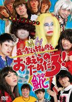 森川智之と檜山修之のおまえらのためだろ!魚花 [DVD]