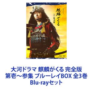 大河ドラマ 麒麟がくる 完全版 第壱～参集 ブルーレイBOX 全3巻 [Blu-rayセット]｜ぐるぐる王国FS 店
