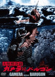 大怪獣決闘 ガメラ対バルゴン 大映特撮 THE BEST [DVD]画像