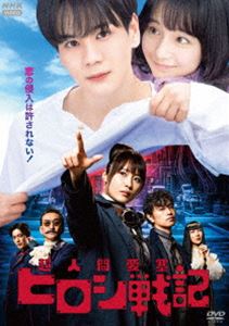 超人間要塞ヒロシ戦記 [DVD]