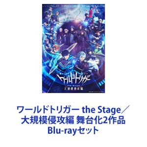 ワールドトリガー the Stage／大規模侵攻編 舞台化2作品 [Blu-rayセット] 14,246円