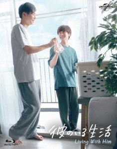 彼のいる生活 Blu-ray BOX [Blu-ray]
