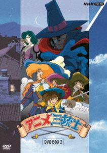 アニメ三銃士 DVD BOXII [DVD]｜ぐるぐる王国FS 店