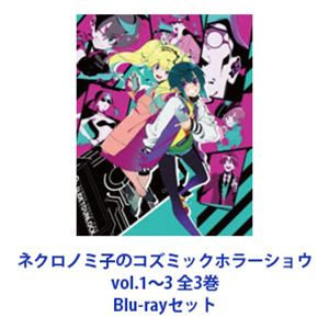 ネクロノミ子のコズミックホラーショウ vol.1～3 全3巻 [Blu-rayセット]