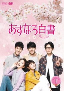あすなろ白書～Brave to Love～ DVD-BOX1 [DVD]｜ぐるぐる王国FS 店
